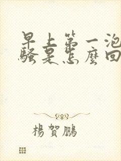 早上第一泡尿很骚是怎么回事