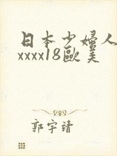 日本少妇人妻xxxxx18欧美