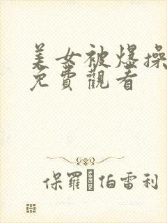 美女被爆操在线免费观看