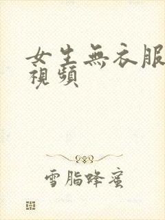 女生无衣服遮挡视频