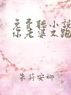免费听小说少帅你老婆又跑了