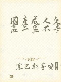 国产成人久久一区二区不卡