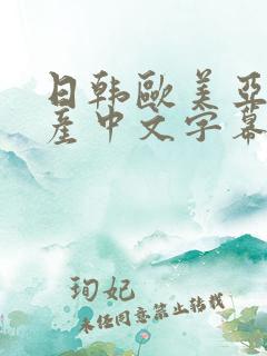 日韩欧美亚洲国产中文字幕