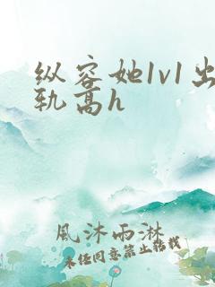 纵容她1v1出轨高h