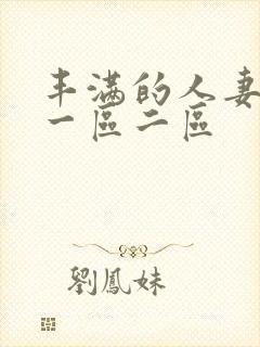 丰满的人妻日本一区二区