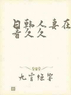 日韩人妻在线观看久久