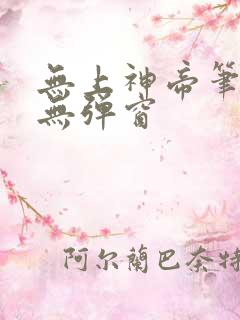 无上神帝笔趣阁无弹窗