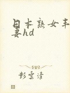 日本熟女丰满人妻hd