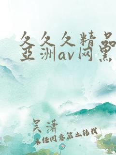 久久久精品国产亚洲av网黑人