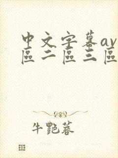 中文字幕av一区二区三区人妻少妇