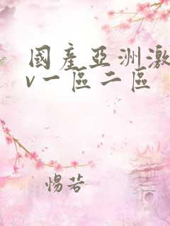 国产亚洲激情av一区二区