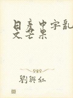 日产中字乱码中文芒果