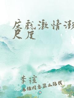 床戏激情澎湃大尺度