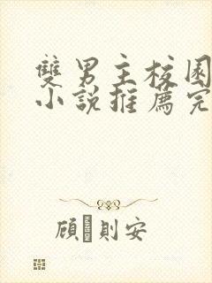 双男主校园甜文小说推荐完结