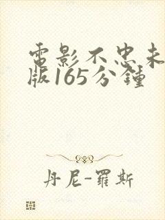 电影不忠未删减版165分钟