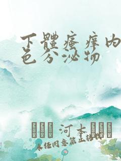 下体瘙痒内裤黄色分泌物