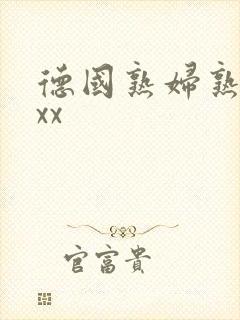 德国熟妇熟女xxx