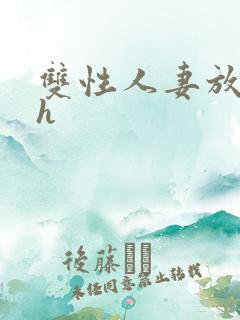 双性人妻放荡记h