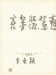 完整版趁高冷校花青涩,忽悠她做老婆