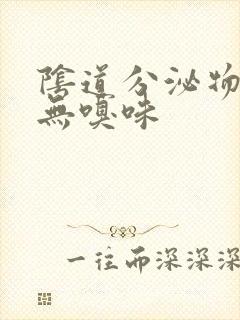 阴道分泌物发黄无嗅味