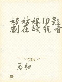 好姑娘10影视剧在线观看