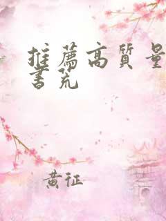 推荐高质量小说书荒