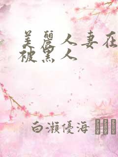 美丽人妻在夫前被黑人