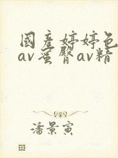 国产婷婷色综合av蜜臀av精东