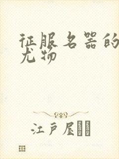 征服名器的美丽尤物