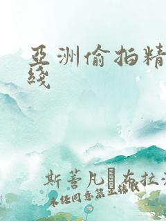 亚洲偷拍精品在线