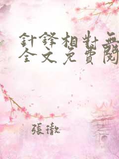 针锋相对无删减全文免费阅读笔趣阁