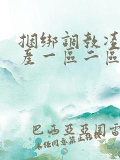 捆绑调教凌辱国产一区二区