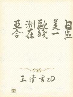 亚洲欧美日韩综合在线一区