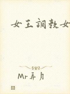 女王调教女狗奴