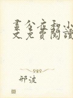 昼分夜和小说全文免费阅读最新章节