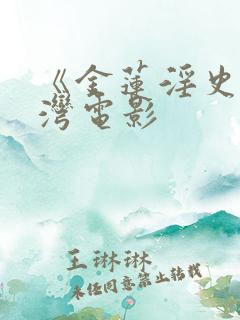 《金莲淫史》台湾电影