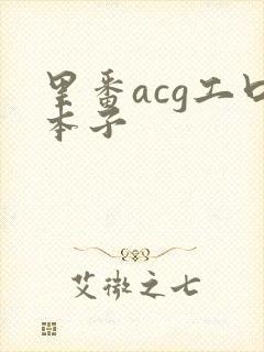 里番acg工口本子
