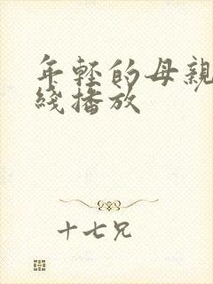 年轻的母亲4在线播放