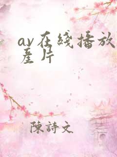 av在线播放国产片