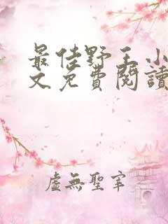 最佳野王小说全文免费阅读无弹窗