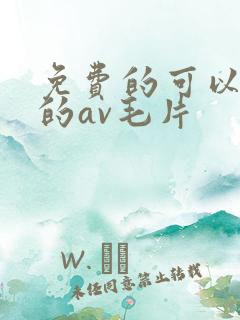 免费的可以观看的av毛片