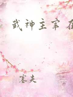 武神主宰 在线