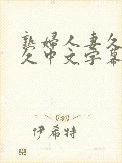 熟妇人妻久 久久中文字幕