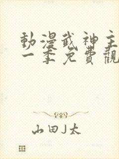 动漫武神主宰第一季免费观看全集