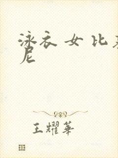 泳衣 女 比基尼