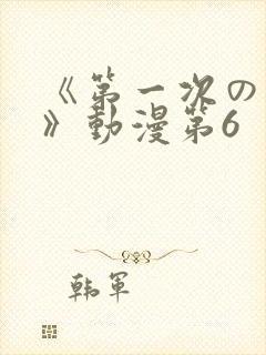 《第一次の人妻》动漫第6