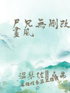 尸兄无删改原版画风