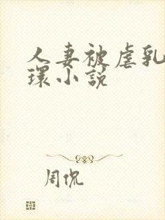 人妻被虐乳穿乳环小说