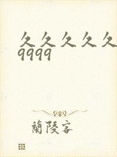 久久久久久久99999