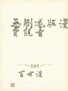 无删减版漫画免费观看